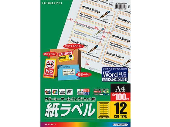 コクヨ(KOKUYO) カラーレーザー&インクジェット用紙ラベル A4 12面 100枚