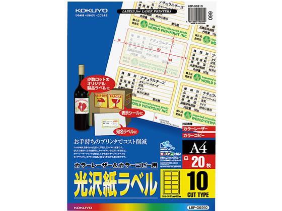 コクヨ(KOKUYO) カラーLBP&コピー用光沢紙ラベルA4 10面 20枚
