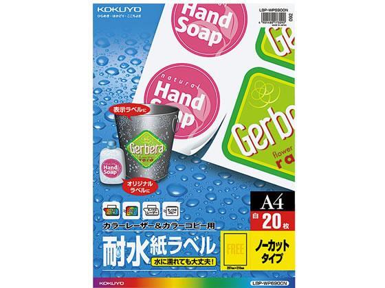 コクヨ(KOKUYO) 耐水紙ラベル A4 ノーカット 20枚
