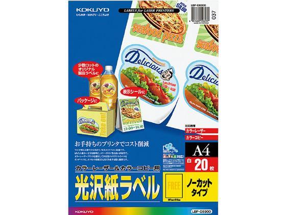 コクヨ(KOKUYO) カラーLBP&コピー用光沢紙ラベルA4 ノーカット 20枚