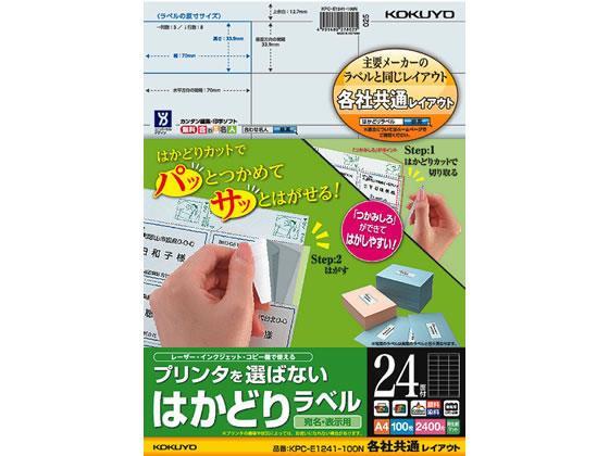 コクヨ(KOKUYO) プリンタを選ばないはかどりラベル各社共通24面100枚