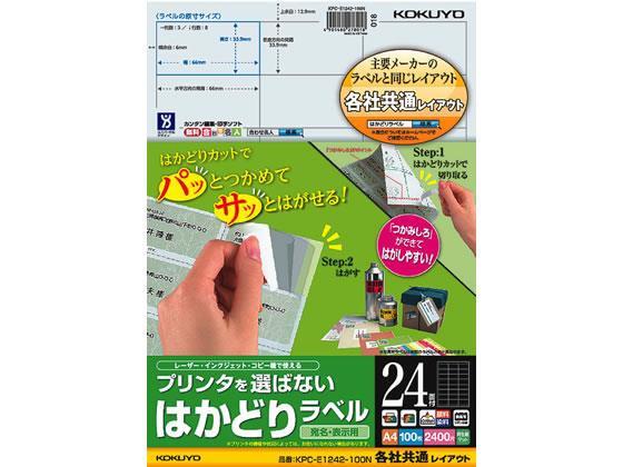 コクヨ(KOKUYO) プリンタを選ばないはかどりラベル各社共通24面100枚