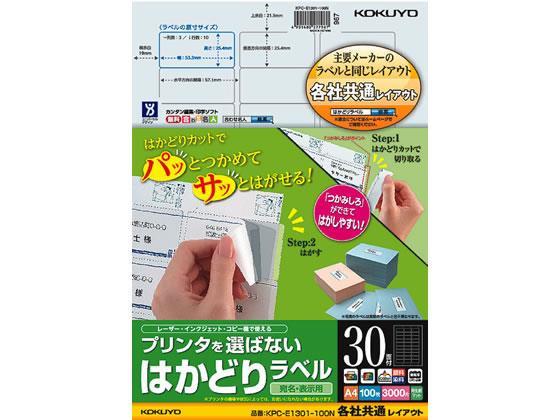 コクヨ(KOKUYO) プリンタを選ばないはかどりラベル各社共通30面100枚