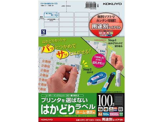 コクヨ(KOKUYO) プリンタを選ばないはかどりラベル用途別 100面100枚