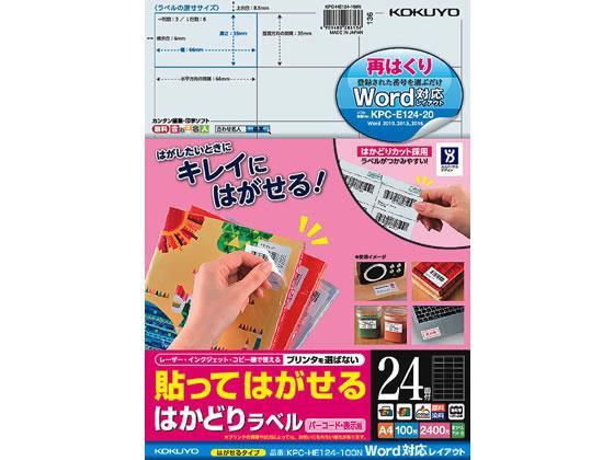 コクヨ(KOKUYO) 貼ってはがせるはかどりラベルWord対応24面100枚