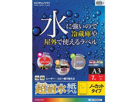 コクヨ(KOKUYO) カラーレーザー&カラーコピー用超耐水紙ラベル A3 ノーカット 7枚