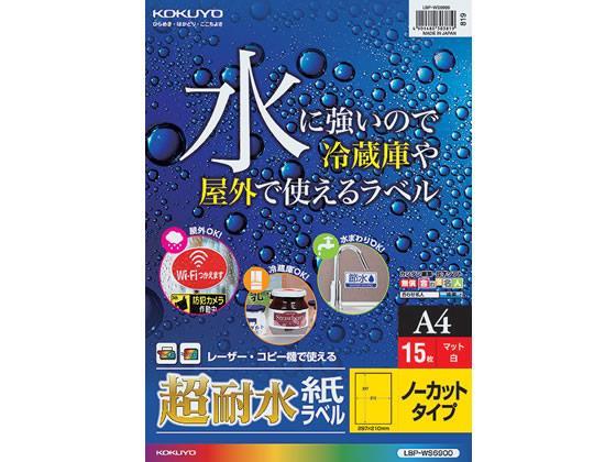 コクヨ(KOKUYO) カラーレーザー&カラーコピー用超耐水紙ラベル A4 ノーカット 15枚