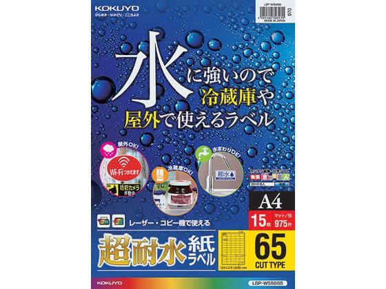 コクヨ(KOKUYO) カラーレーザー&カラーコピー用超耐水紙ラベル A4 65面 15枚