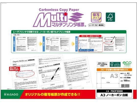 ヒサゴ マルチプリンタ帳票複写 A3 白紙 100枚