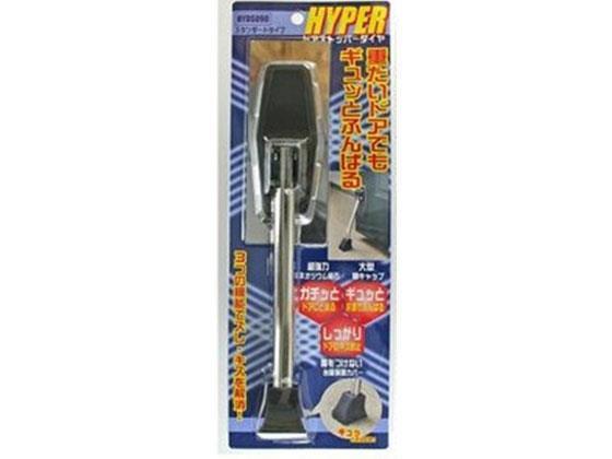 和気産業 HYPERドアストッパー[代引不可]【仕入先直送品Ａ】