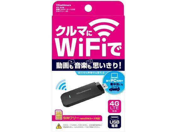 カシムラ(Kashimura) wi-fiルーター/USB SIMフリー 4G