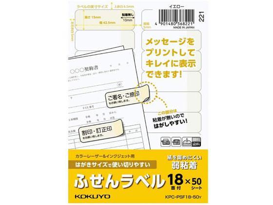 コクヨ(KOKUYO) はがきサイズで使い切りやすい(ふせんラベル18面)イエロー