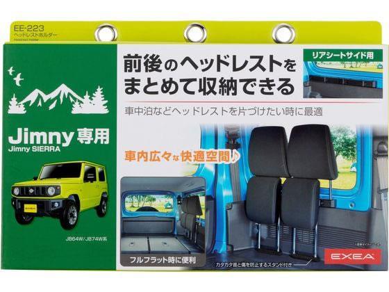 星光産業 ヘッドレストホルダー