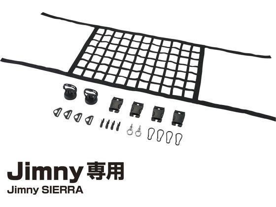 星光産業 ルーフネット BK