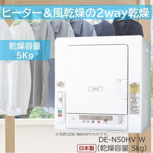 【設置＋リサイクル】日立(HITACHI) DE-N50HV-W ピュアホワイト 衣類乾燥機 ヒーター&風乾燥2way 容量5kg