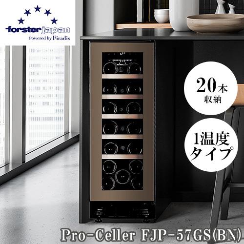 【設置＋リサイクル】フォルスター(forster) FJP-57GS BN ワインセラー 20本収納 右開き 1温度タイプ 酷暑対応 ビルトイン可 スライドラック 冷気強制循環式 ブラウン