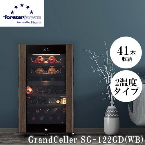 【設置】フォルスター(forster) SG-122GD-WB ﾜｲﾝｾﾗｰ 41本収納 右開き 2温度ﾀｲﾌﾟ ﾜｲﾝﾝｸｰﾗｰ 酷暑対応 木目デザイン