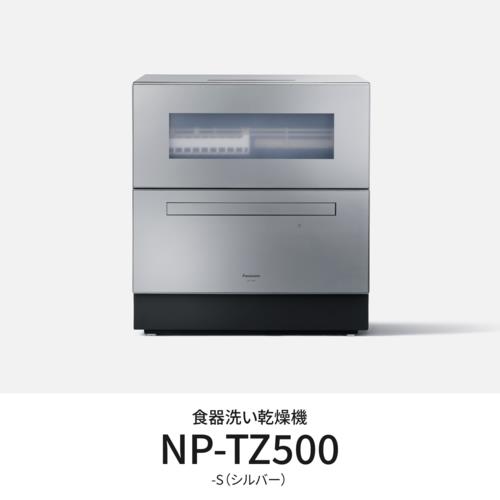 【設置】パナソニック(Panasonic) NP-TZ500-S シルバー 食器洗い乾燥機 食洗機 食器点数40点
