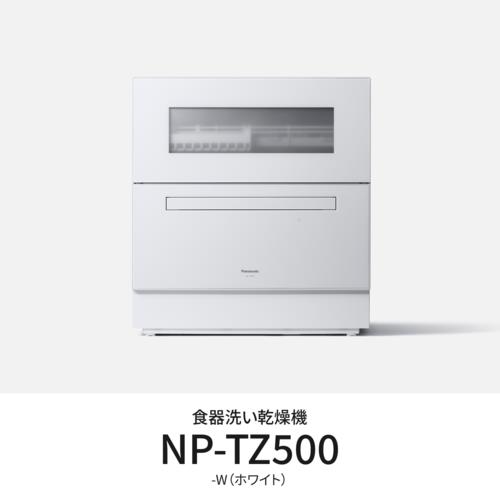 【設置】パナソニック(Panasonic) NP-TZ500-W ホワイト 食器洗い乾燥機 食洗機 食器点数40点