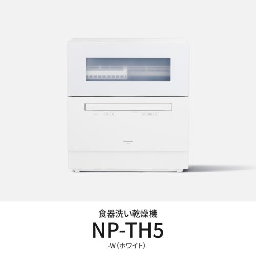 【設置】パナソニック(Panasonic) NP-TH5-W ホワイト 食器洗い乾燥機 食洗機