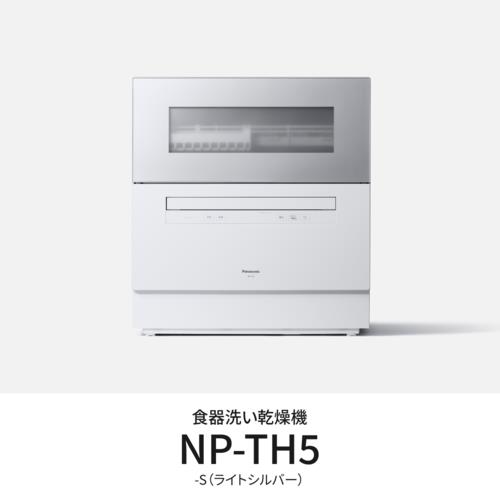 【設置】パナソニック(Panasonic) NP-TH5-S シルバー 食器洗い乾燥機 食洗機 食器容量40点