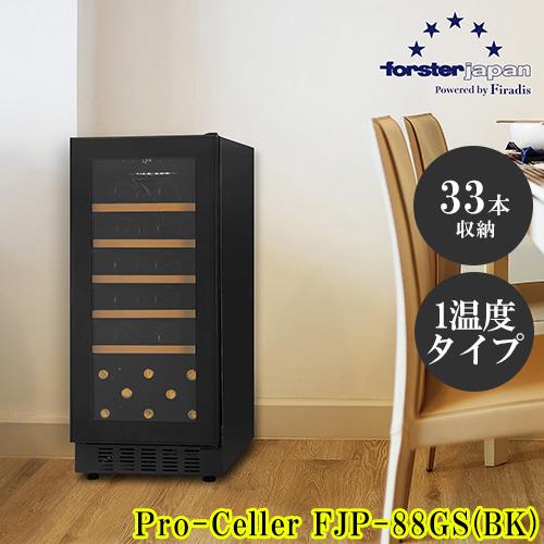 【設置】フォルスター(forster) FJP-88GS BK ワインセラー 33本収納 右開き 1温度タイプ 酷暑対応 ビルトイン可 スライドラック 冷気強制循環式 ブラック