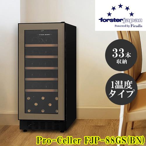 【設置】フォルスター(forster) FJP-88GS BN ワインセラー 33本収納 右開き 1温度タイプ 酷暑対応 ビルトイン可 スライドラック 冷気強制循環式 ブラウン