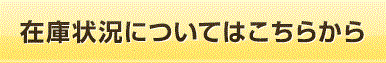在庫状況を確認する