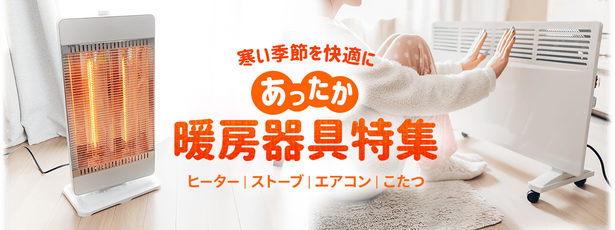 あったか暖房器具特集