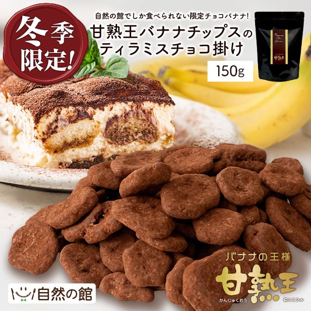 冬季限定 甘熟王バナナのティラミスチョコ掛け 150g