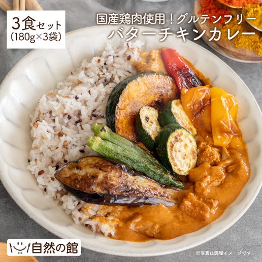グルテンフリーバターチキンカレー3袋セット