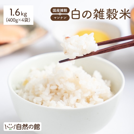 白の雑穀米 1.6kg(400g×4)