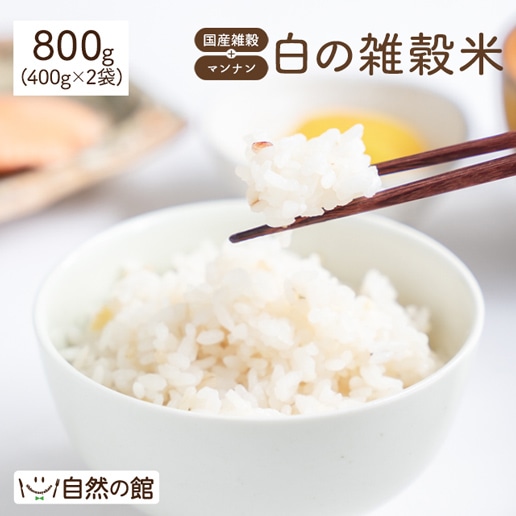 白の雑穀米 800g(400g×2)