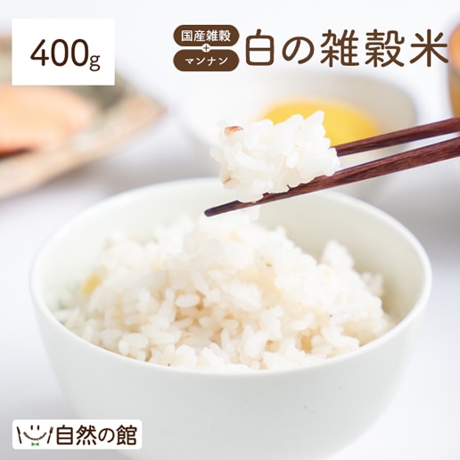白の雑穀米 400g