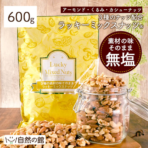3種のミックスナッツ600g 無塩