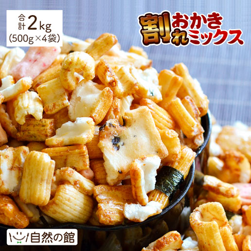 割れおかきミックス 2kg(500g×4)