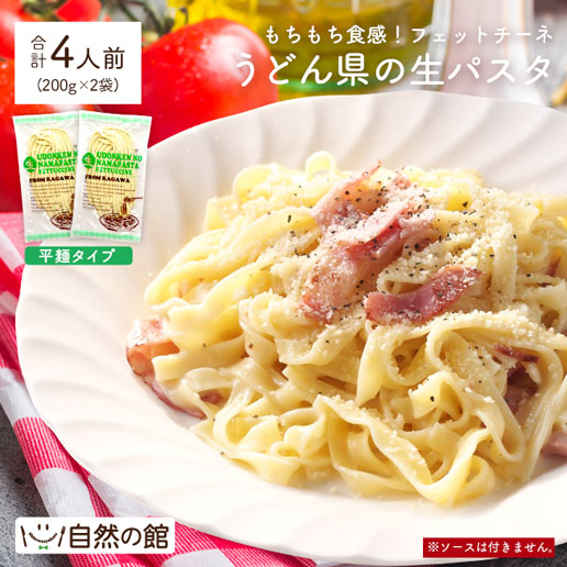 生パスタ4人前 平麺 400g(200g×2)