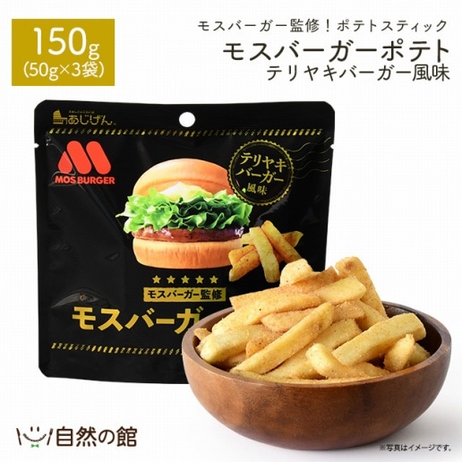 モスバーガーポテト テリヤキバーガー風味 150g(50g×3)