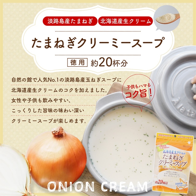 【徳用】玉ねぎクリーミースープ 約40杯分(150g×2)
