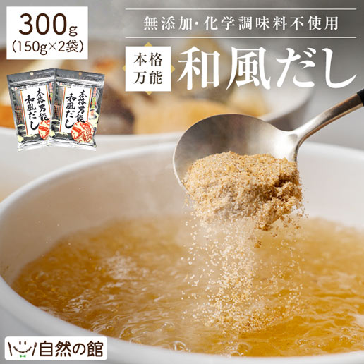 万能和風だし・つゆの素 300g(150g×2)
