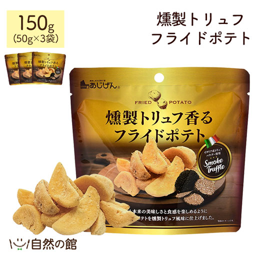 燻製トリュフフライドポテト 150g(50g×3)