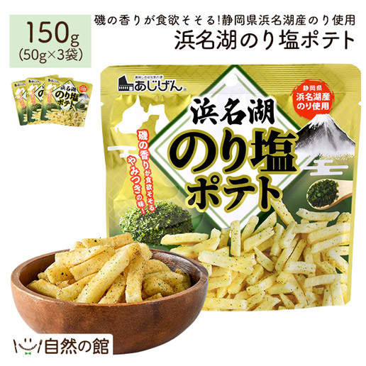 浜名湖のり塩ポテト150g(50g×3袋)