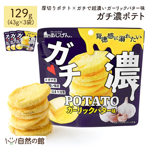 ガチ濃ポテト 129g(43g×3)