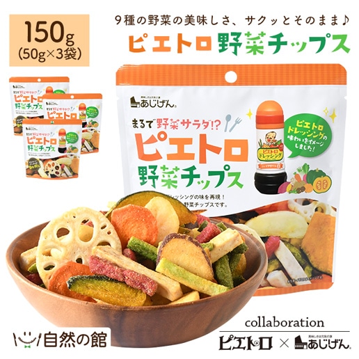 ピエトロ野菜チップス 150g(50g×3)