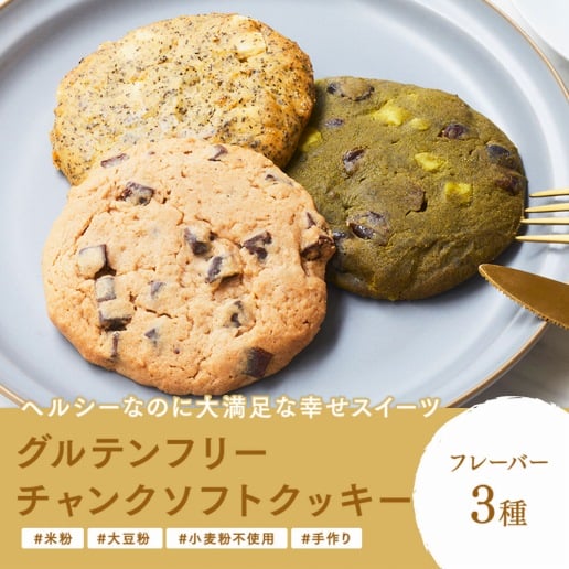 グルテンフリーチャンククッキー 6枚入り Syugao