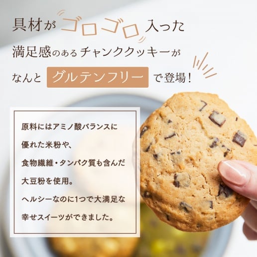 グルテンフリーチャンククッキー 6枚入り Syugao