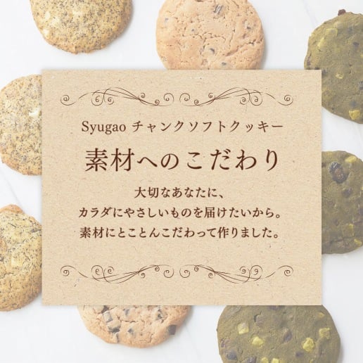 グルテンフリーチャンククッキー 6枚入り Syugao