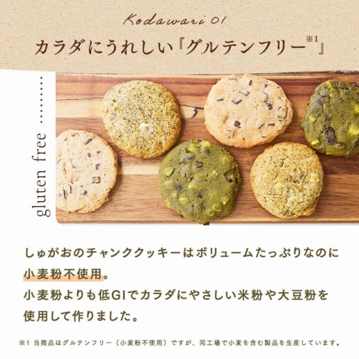 グルテンフリーチャンククッキー 6枚入り Syugao