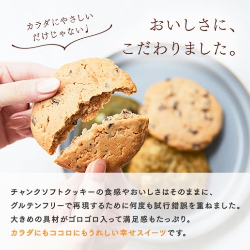 グルテンフリーチャンククッキー 6枚入り Syugao