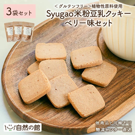 どこか懐かしい味米粉豆乳クッキー ベリー味 70g×3袋セット Syugao